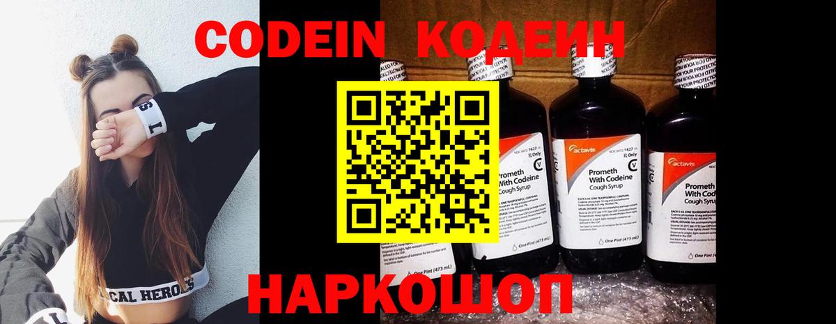 Кодеин Purple Drank Качканар